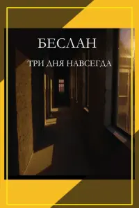 Беслан. Три дня навсегда русский сериал